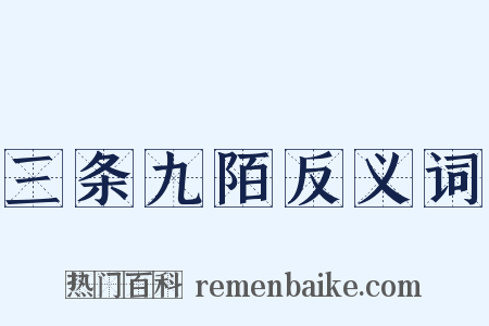 三条九陌反义词是什么意思的图片
